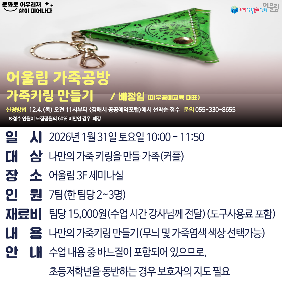 [2026년 겨울방학] 어울림 가죽공방 - 가죽키링 만들기.png